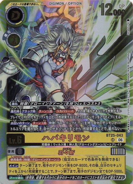 画像1: 【DUAL REVOLUTION アルティメットレア】ハバキリモン　BT25-043 (1)