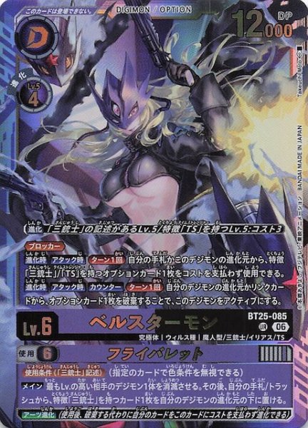 画像1: 【DUAL REVOLUTION アルティメットレア】ベルスターモン　BT25-085 (1)