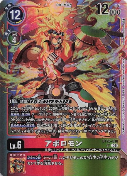 画像1: 【DUAL REVOLUTION スーパーレア】アポロモン　BT25-018 (1)