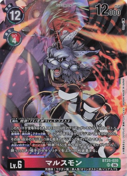 画像1: 【DUAL REVOLUTION スーパーレア】マルスモン　BT25-020 (1)