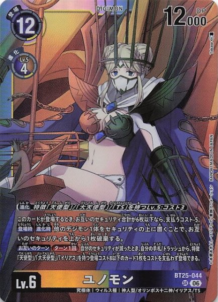 画像1: 【DUAL REVOLUTION スーパーレア】ユノモン　BT25-044 (1)