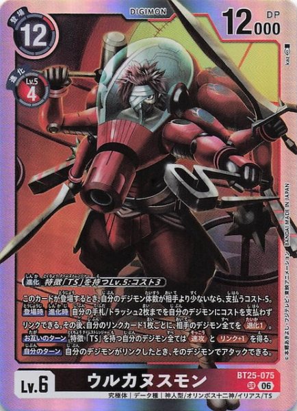 画像1: 【DUAL REVOLUTION スーパーレア】ウルカヌスモン　BT25-075 (1)