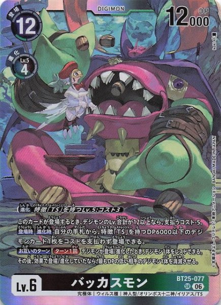 画像1: 【DUAL REVOLUTION スーパーレア】バッカスモン　BT25-077 (1)