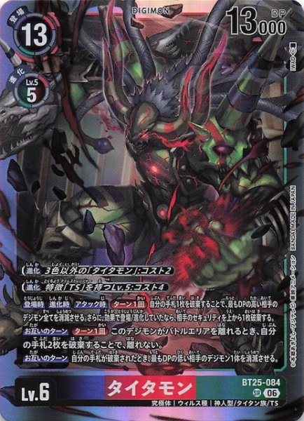 画像1: 【DUAL REVOLUTION スーパーレア】タイタモン　BT25-084 (1)