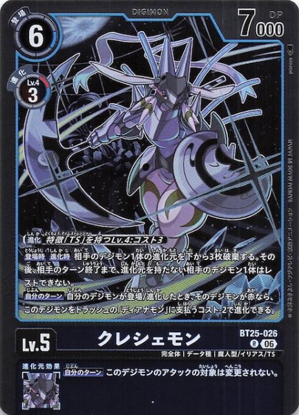 画像1: 【DUAL REVOLUTION レア】クレシェモン　BT25-026 (1)