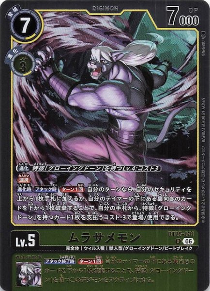 画像1: 【DUAL REVOLUTION レア】ムラサメモン　BT25-041 (1)