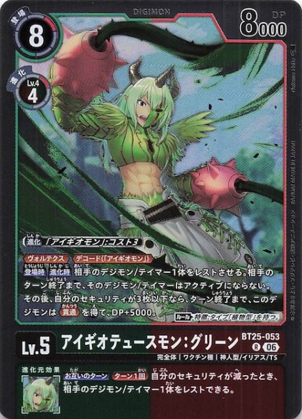 画像1: 【DUAL REVOLUTION レア】アイギオテュースモン：グリーン　BT25-053 (1)