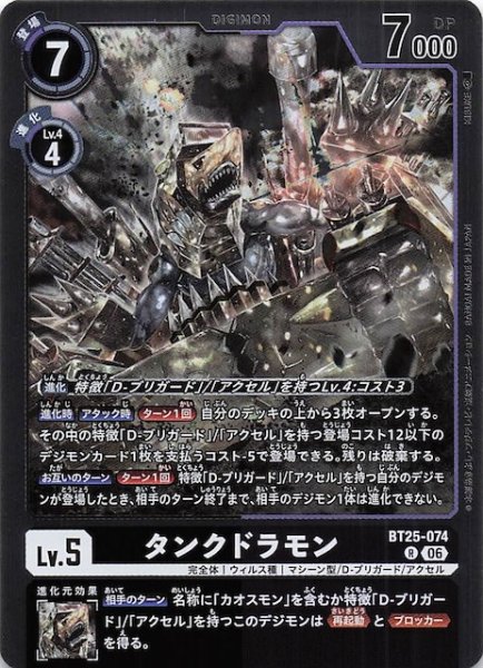 画像1: 【DUAL REVOLUTION レア】タンクドラモン　BT25-074 (1)