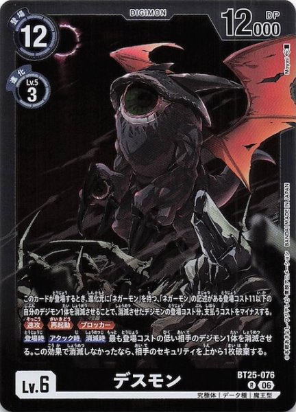 画像1: 【DUAL REVOLUTION レア】デスモン　BT25-076 (1)