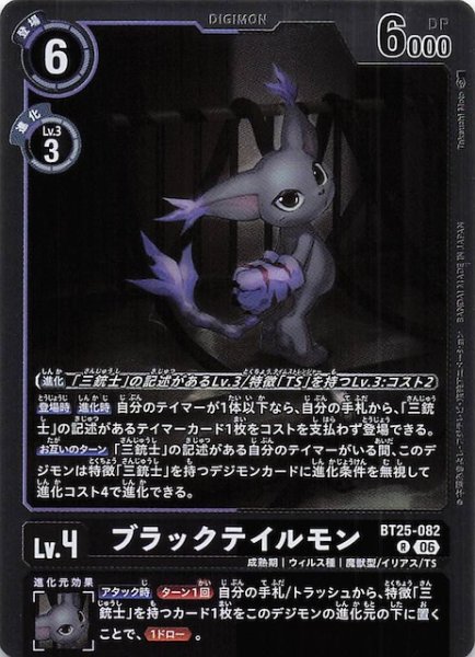 画像1: 【DUAL REVOLUTION レア】ブラックテイルモン　BT25-082 (1)