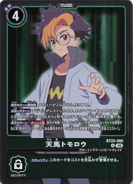 画像1: 【DUAL REVOLUTION レア】天馬トモロウ　BT25-090 (1)