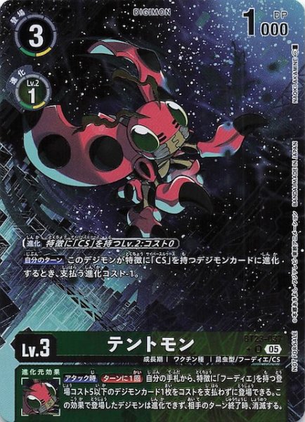 画像1: 【HACKERS' SLUMBER BOX購入特典パック】テントモン　BT23-037 (1)