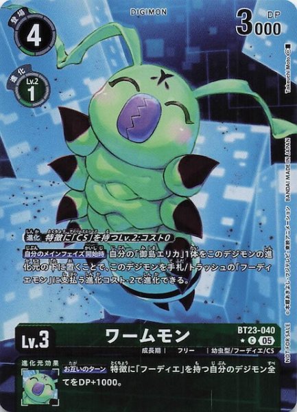 画像1: 【HACKERS' SLUMBER BOX購入特典パック】ワームモン　BT23-040 (1)