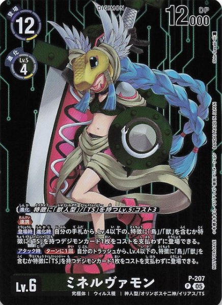 画像1: 【HACKERS' SLUMBER BOX購入特典パック】ミネルヴァモン　P-207 (1)