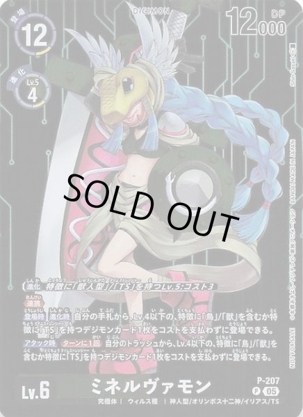 画像1: 【HACKERS' SLUMBER BOX購入特典パック】ミネルヴァモン　P-207 (1)