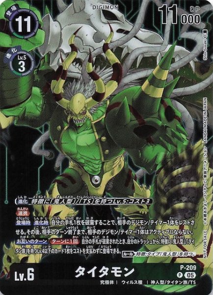 画像1: 【HACKERS' SLUMBER BOX購入特典パック】タイタモン　P-209 (1)