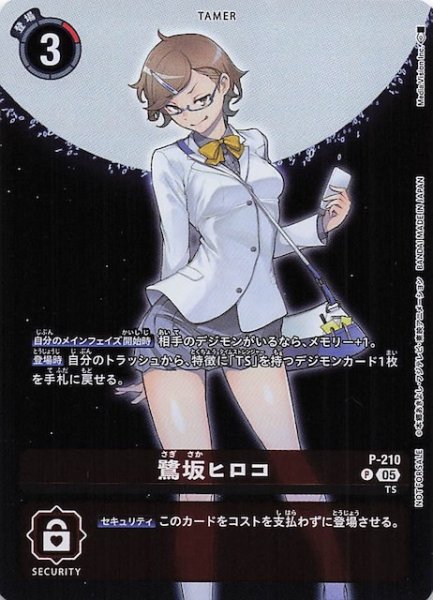 画像1: 【HACKERS' SLUMBER BOX購入特典パック】鷺坂ヒロコ　P-210 (1)