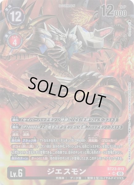 画像1: 【パラレル HACKERS' SLUMBER スーパーレア】ジエスモン　BT23-013 (1)