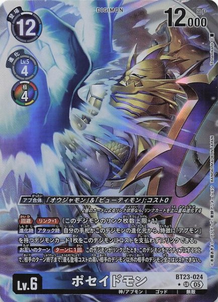 画像1: 【パラレル HACKERS' SLUMBER スーパーレア】ポセイドモン　BT23-024 (1)