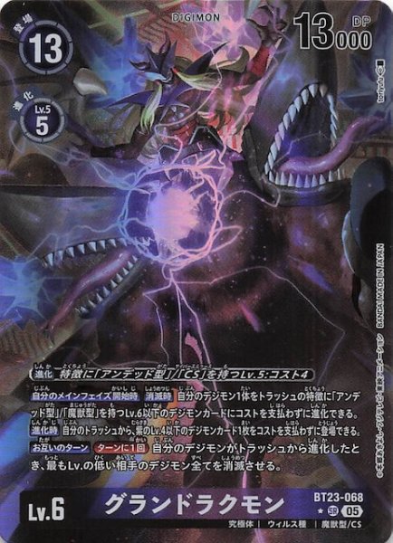 画像1: 【パラレル HACKERS' SLUMBER スーパーレア】グランドラクモン　BT23-068 (1)