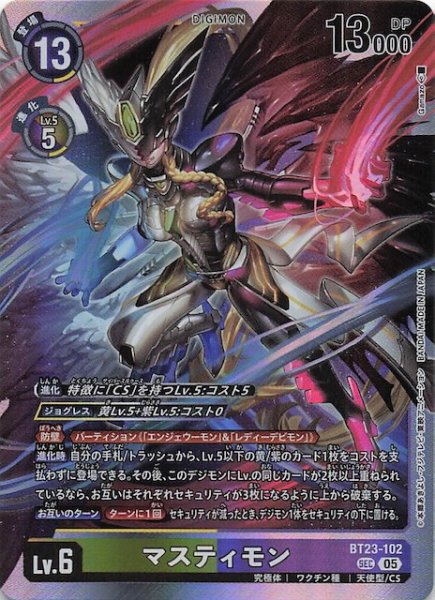 画像1: 【HACKERS' SLUMBER シークレットレア】マスティモン　BT23-102 (1)