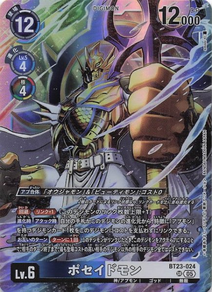 画像1: 【HACKERS' SLUMBER スーパーレア】ポセイドモン　BT23-024 (1)