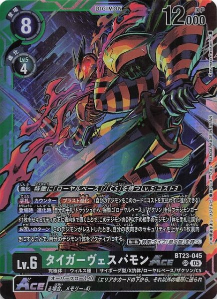 画像1: 【HACKERS' SLUMBER スーパーレア】タイガーヴェスパモンACE　BT23-045 (1)