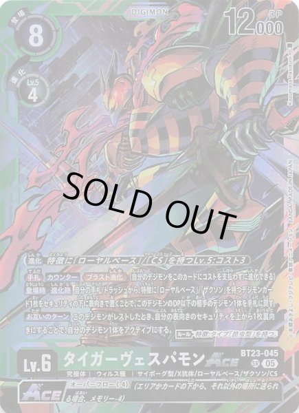 画像1: 【HACKERS' SLUMBER スーパーレア】タイガーヴェスパモンACE　BT23-045 (1)