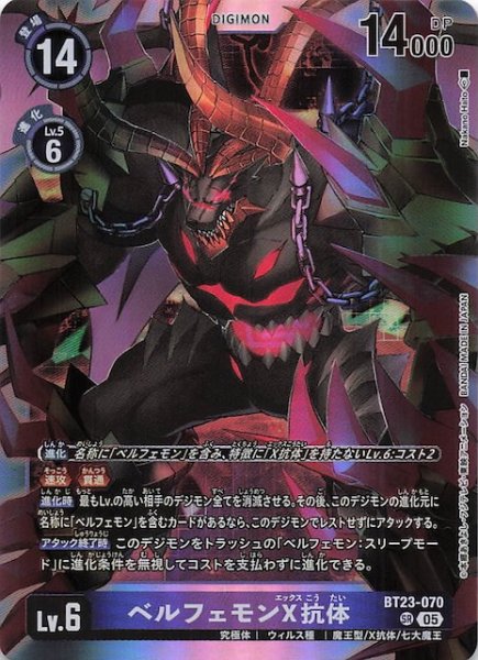 画像1: 【HACKERS' SLUMBER スーパーレア】ベルフェモンX抗体　BT23-070 (1)