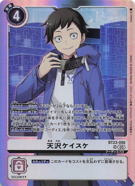 画像1: 【HACKERS' SLUMBER スーパーレア】天沢ケイスケ　BT23-090 (1)