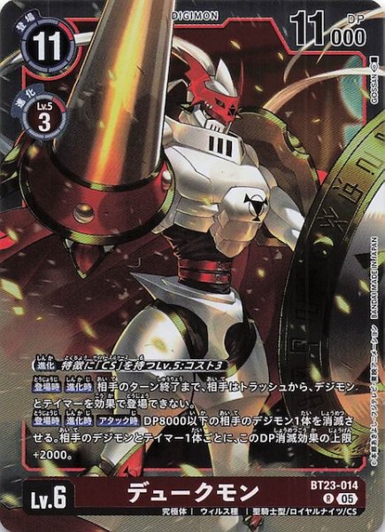 画像1: 【HACKERS' SLUMBER レア】デュークモン　BT23-014 (1)