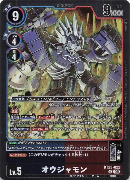 画像1: 【HACKERS' SLUMBER レア】オウジャモン　BT23-022 (1)