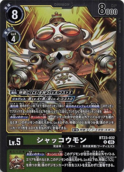 画像1: 【HACKERS' SLUMBER レア】シャッコウモン　BT23-032 (1)