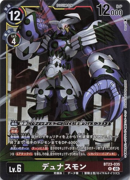画像1: 【HACKERS' SLUMBER レア】デュナスモン　BT23-035 (1)