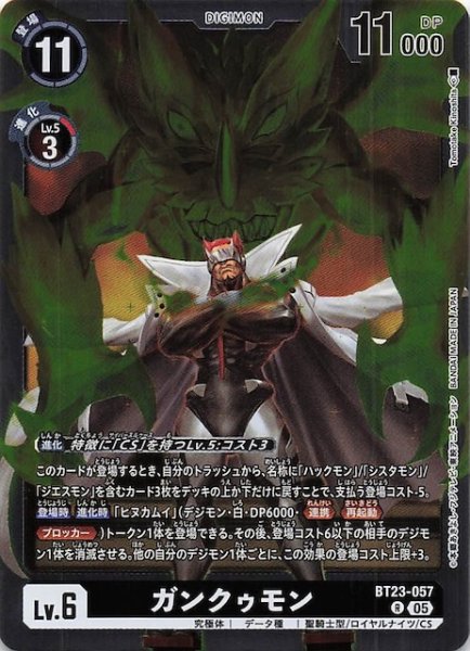 画像1: 【HACKERS' SLUMBER レア】ガンクゥモン　BT23-057 (1)
