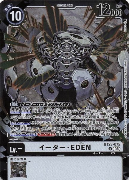 画像1: 【HACKERS' SLUMBER レア】イーター・EDEN　BT23-075 (1)