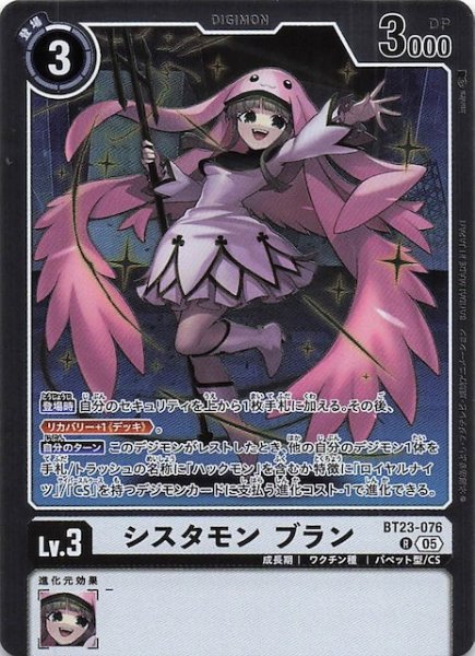 画像1: 【HACKERS' SLUMBER レア】シスタモン ブラン　BT23-076 (1)