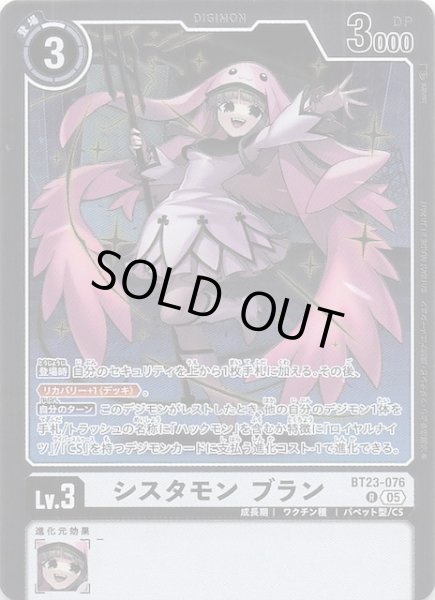 画像1: 【HACKERS' SLUMBER レア】シスタモン ブラン　BT23-076 (1)