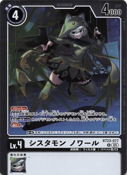 画像1: 【HACKERS' SLUMBER レア】シスタモン ノワール　BT23-077 (1)