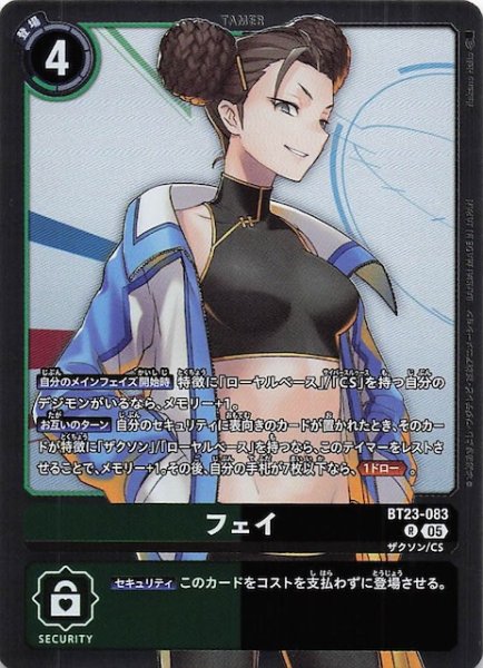 画像1: 【HACKERS' SLUMBER レア】フェイ　BT23-083 (1)