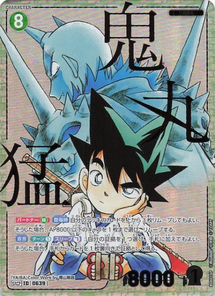 画像1: 【交錯する刃 SRCP】鬼丸猛　0639 (1)