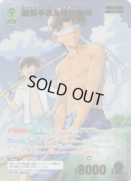 画像1: 【交錯する刃 MRP】服部平次＆沖田総司　0660 (1)