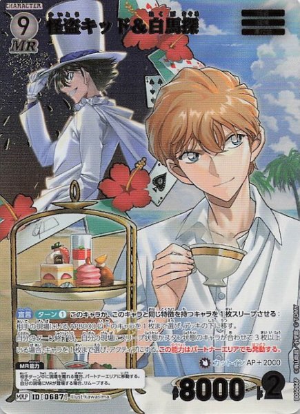 画像1: 【交錯する刃 MRP】怪盗キッド＆白馬探　0687 (1)