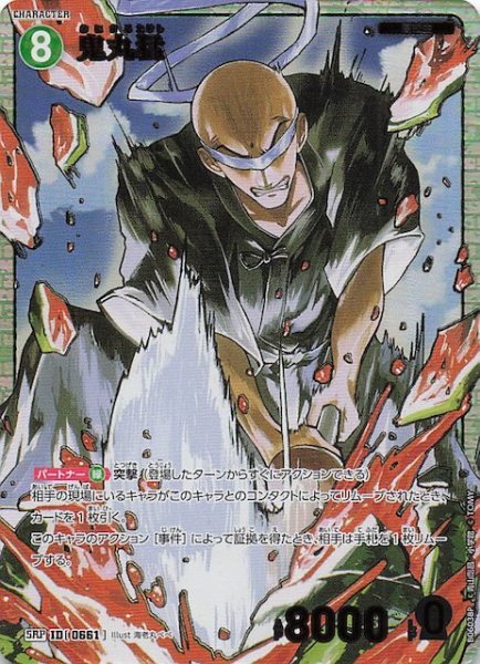 画像1: 【交錯する刃 SRP】鬼丸猛　0661 (1)