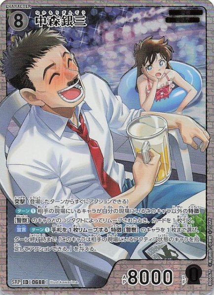 画像1: 【交錯する刃 SRP】中森銀三　0688 (1)