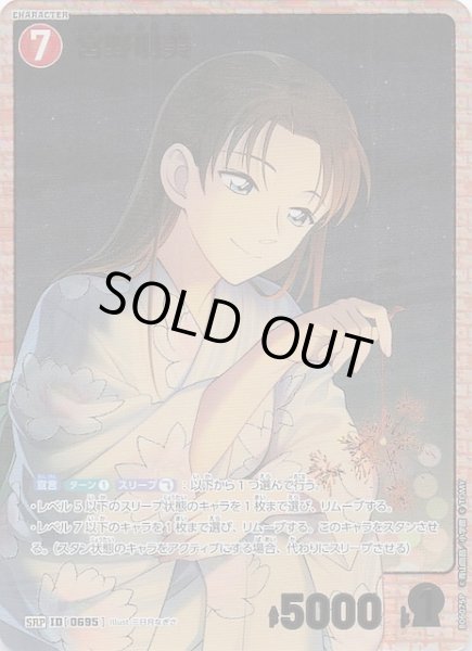 画像1: 【交錯する刃 SRP】宮野明美　0695 (1)