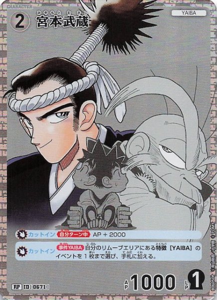 画像1: 【交錯する刃 RP】宮本武蔵　0671 (1)
