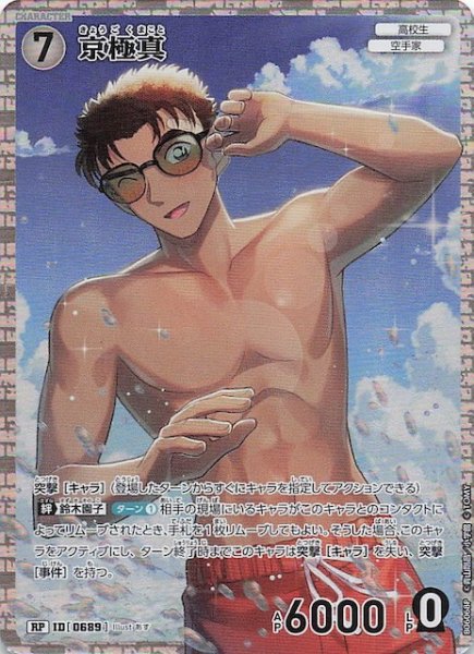 画像1: 【交錯する刃 RP】京極真　0689 (1)