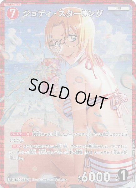 画像1: 【交錯する刃 RP】ジョディ・スターリング　0697 (1)
