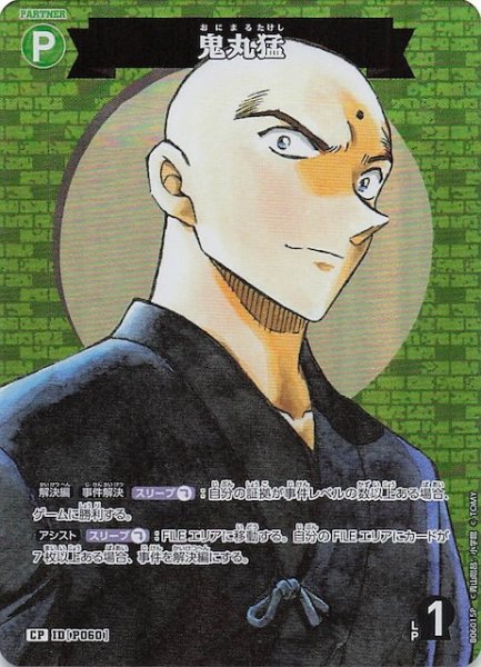 画像1: 【交錯する刃 CP】鬼丸猛（人）　P060 (1)